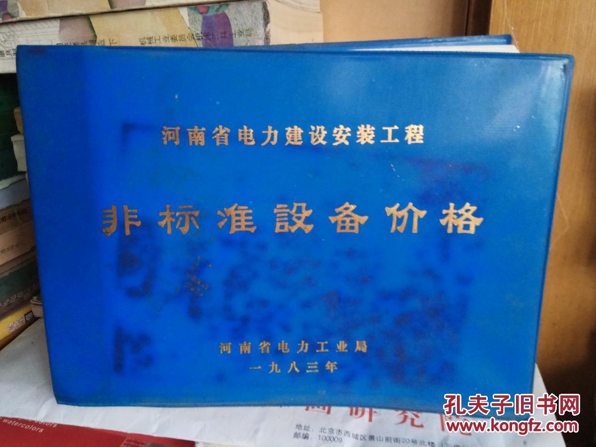 河南省电力建设安装工程:非标准设备价格 【原书 无缺页 无笔记 自然旧】
