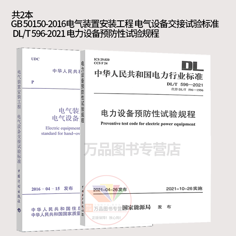 2021 电力设备预防性试验规程+gb 50150-2016 电气装置安装