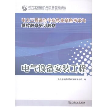 《电力工程造价专业执业资格考试与继续教育培训教材 电气设备安装工程》【摘要 书评 试读】- 京东图书