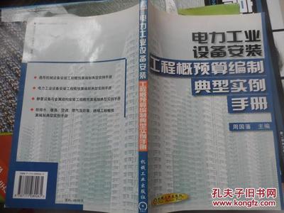 电力工业设备安装工程概预算编制典型实例手册