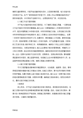 电力设备安装工程施工论文.doc