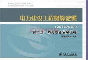 第二册 热力设备安装工程【2013年版】电力建设工程概算定额