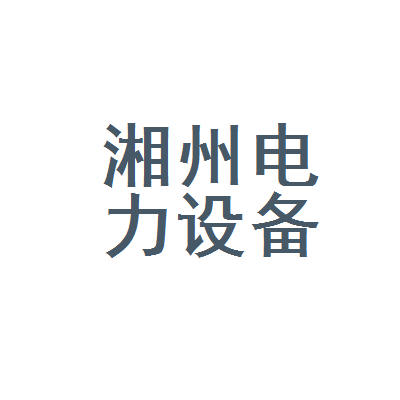 湘潭市岳塘区湘州电力设备安装工程队