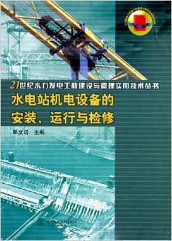 《水电站机电设备的安装运行与检修》 单文培【摘要 书评 试读】图书