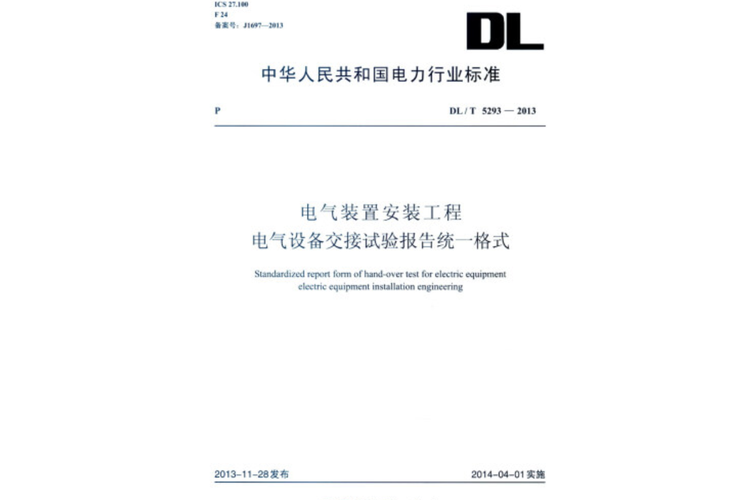 5293-2013):电气装置安装工程 电气设备交接试验报》是中国电力出版社